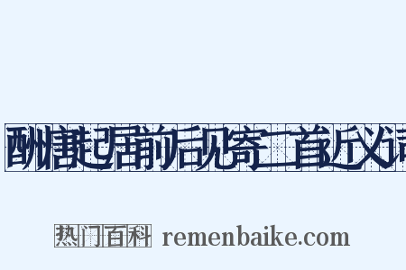 酬唐起居前后见寄二首近义词是什么意思的图片